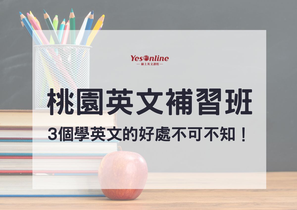 桃園英文補習班評價如何?過來人真實經驗分享!