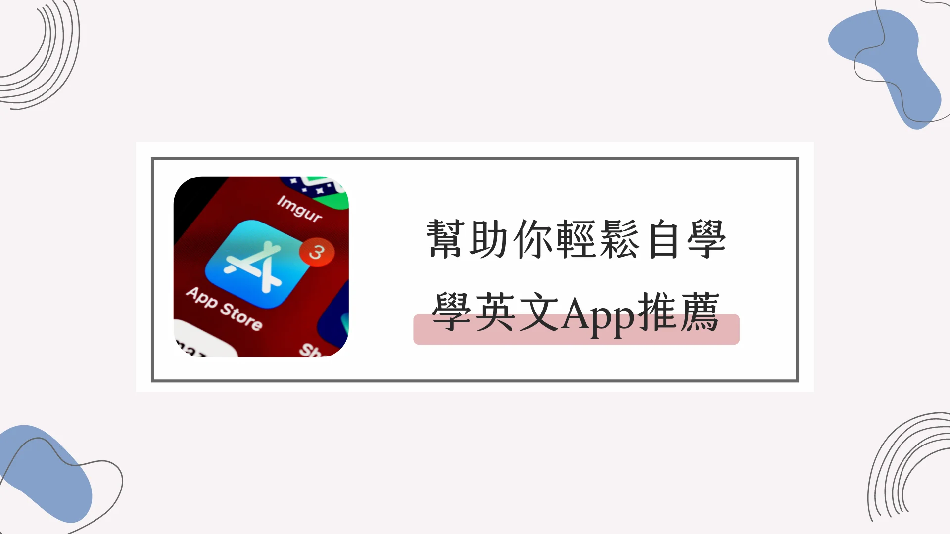 每日一篇英文文章App推薦:讓你愛上閱讀英文的App!