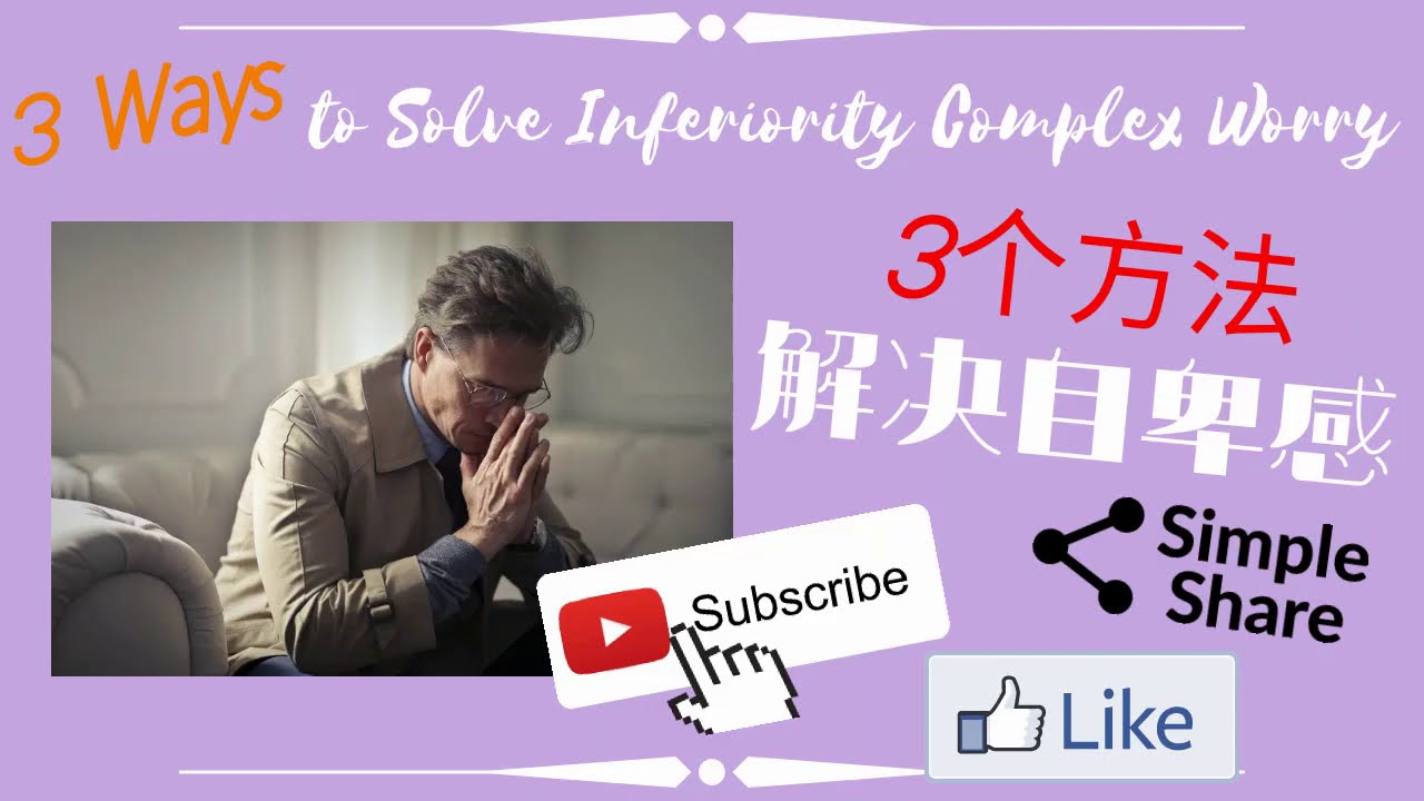 克服inferiority自卑英文,找回自信的3個方法!