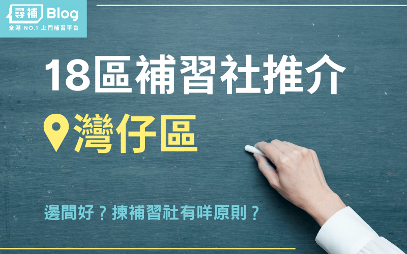 灣仔英文補習怎麼選?5個要點幫你找到好老師!