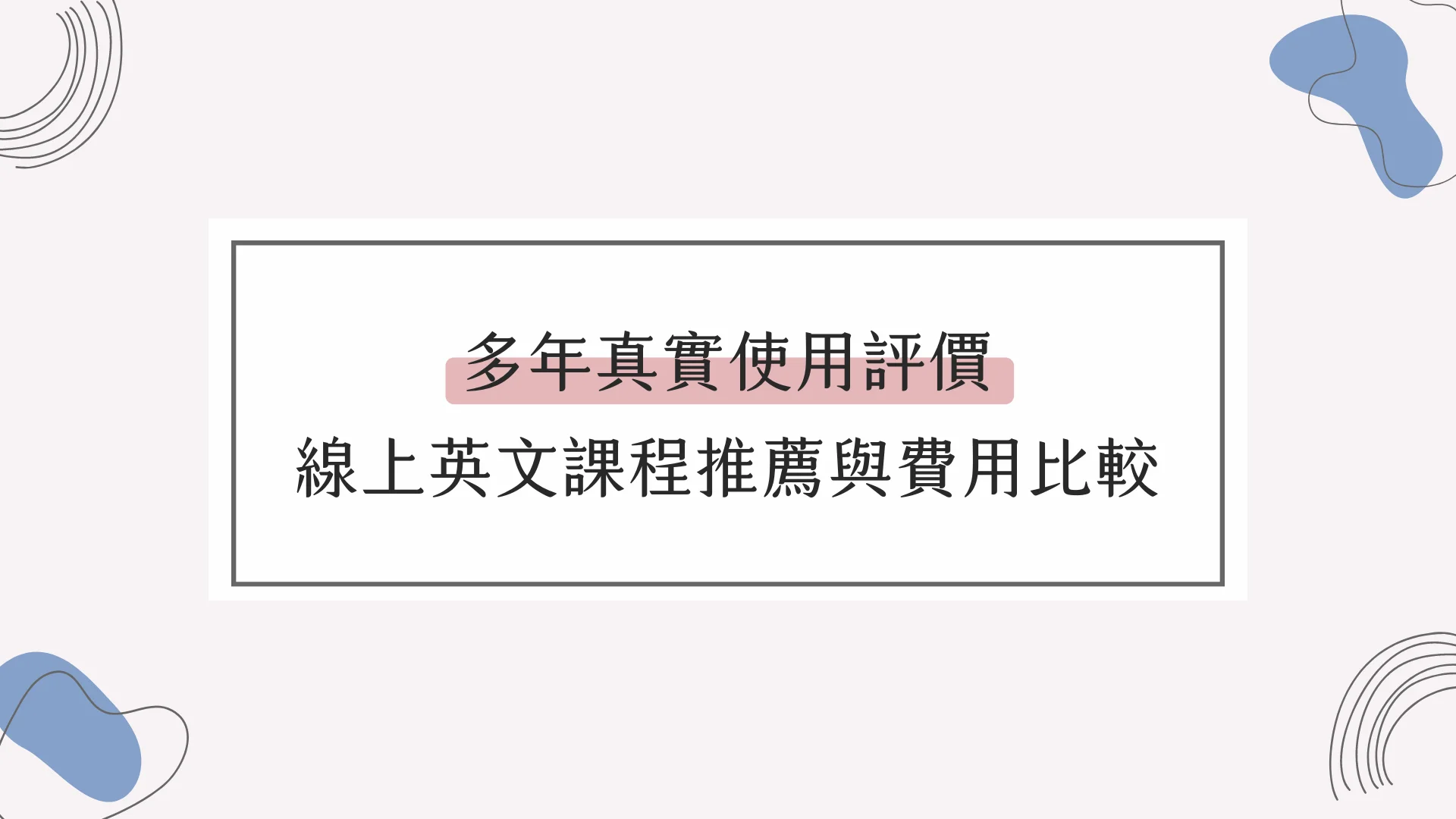 台灣學英文哪裡強?比較這幾家幫你做決定!