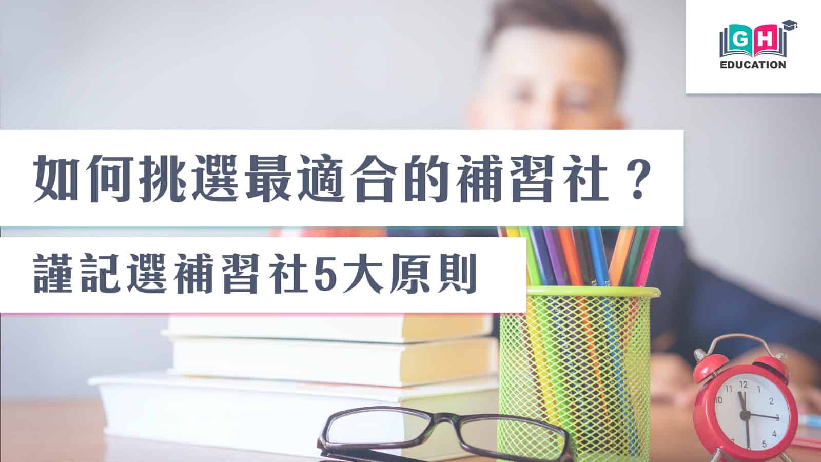 中學英文補習社怎麼選?內行人教你挑選!