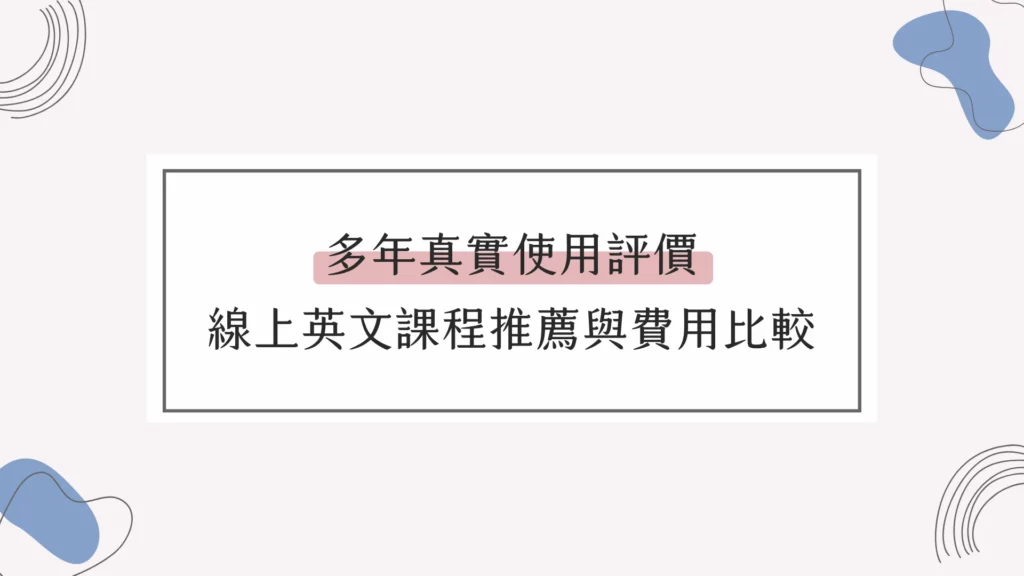 學英文課程費用多少?高CP值課程一次整理給你!