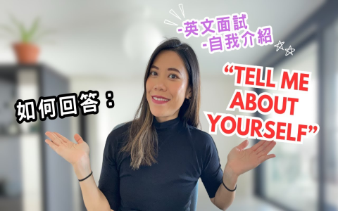 Interview自我介紹英文好緊張?教你3分鐘搞定!