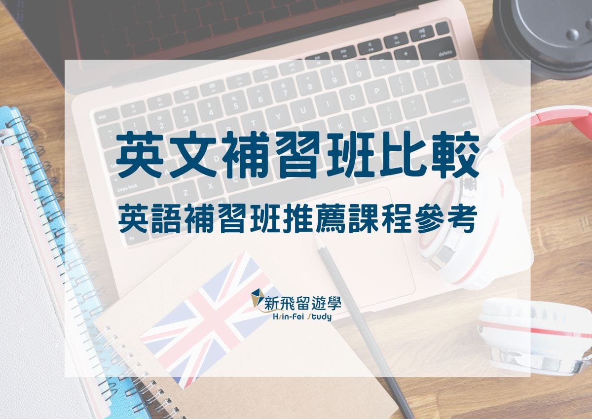 英語補習班推薦哪一家?比較各家優缺點給你知!