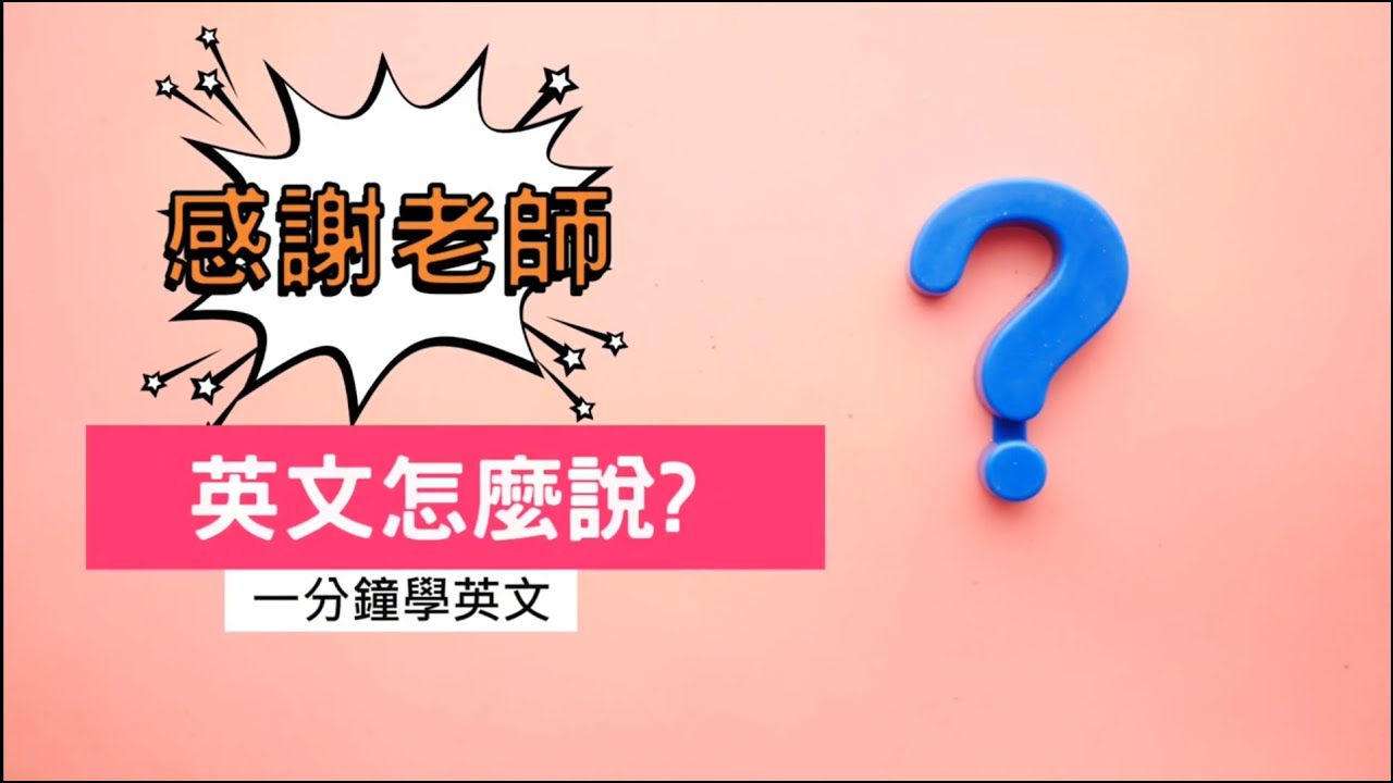 英文感謝老師怎麼說?這幾種表達方式超窩心!