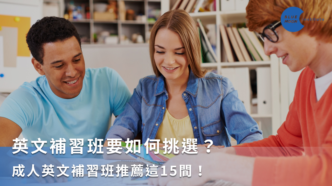 哪裡有好的英語補習?這幾家英語補習推薦給你!