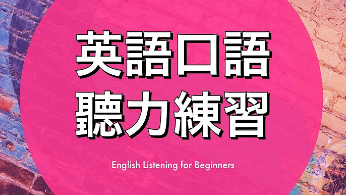 英语会话100课哪里好?这套课程让你学习效率翻倍!