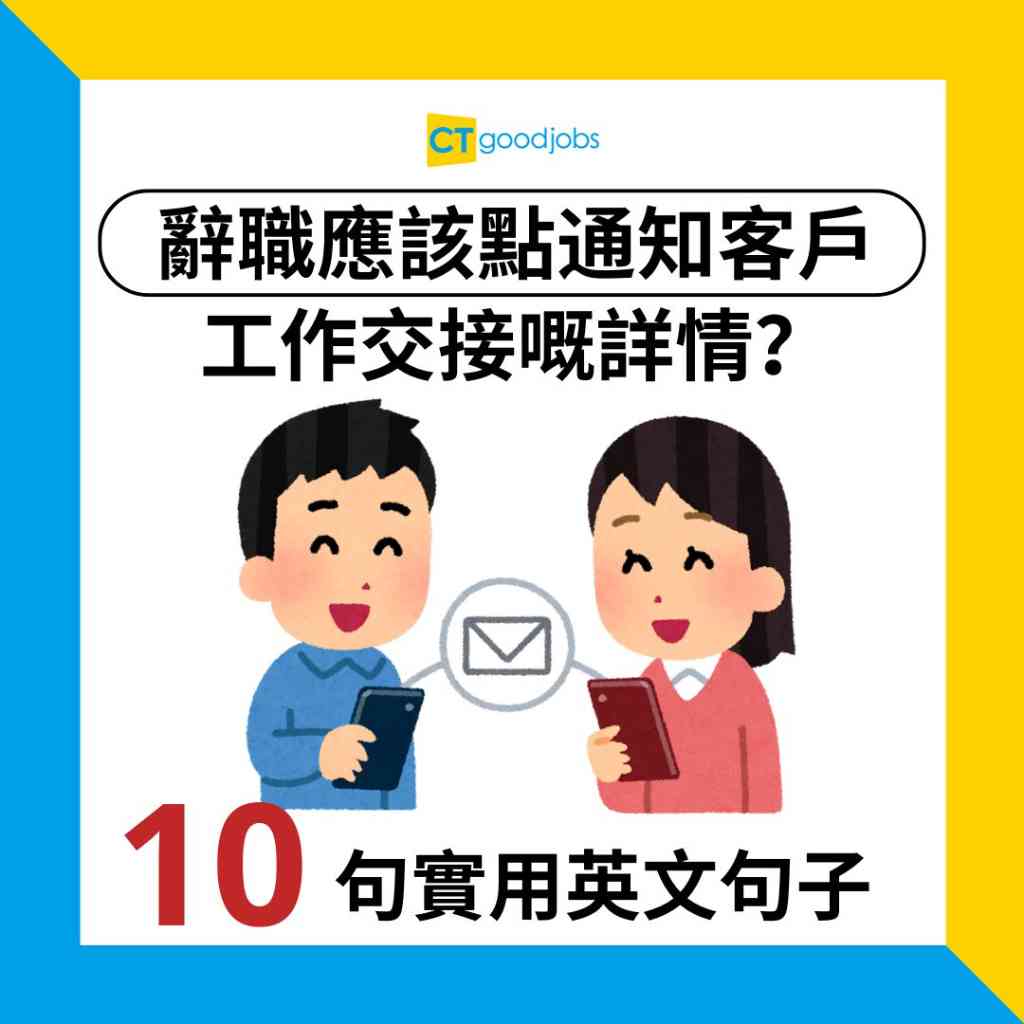 想用英文通知客戶員工離職?這封信幫你搞定!