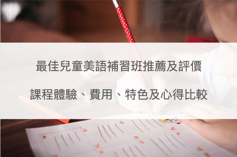 小學英文補習怎麼選?精選熱門補習班推薦給你!