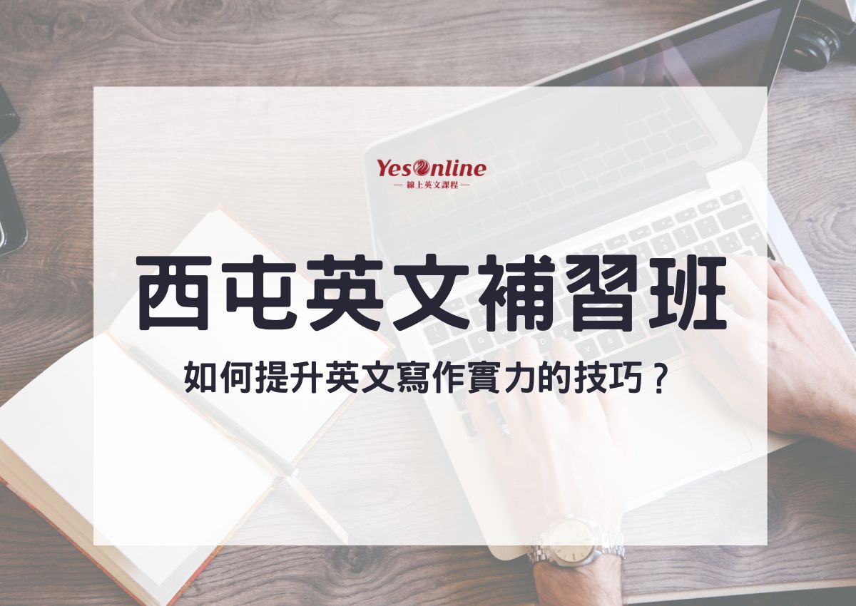 英文作文補習班哪家好?家長推薦這幾間!