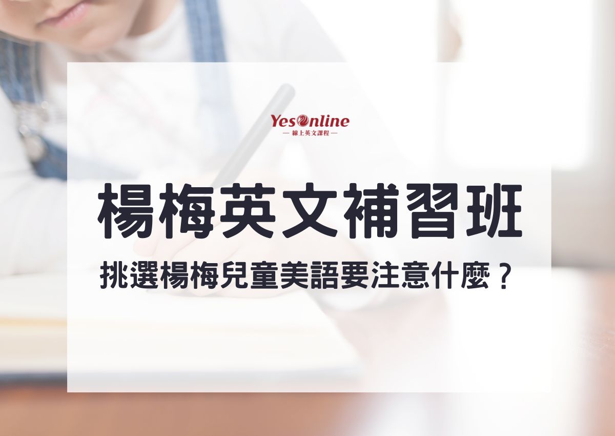 楊梅英文補習班哪家好?多家比較不踩雷!