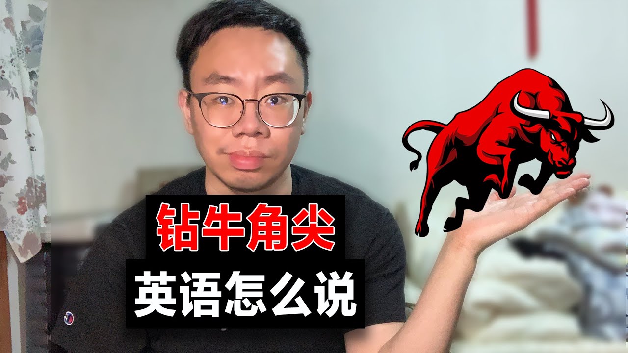 鑽牛角尖英文到底是什麼?老外最常用的口語解釋!