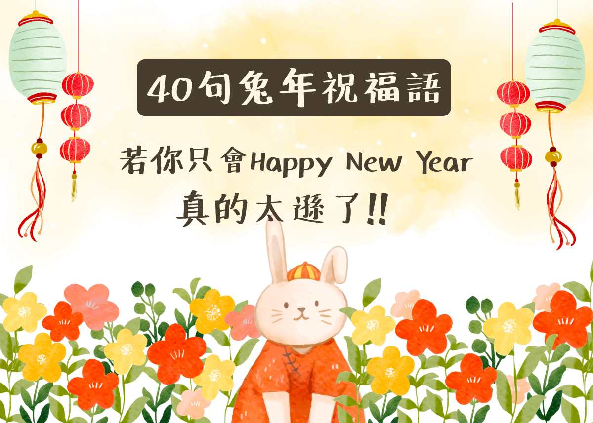 新年快樂英文怎麼寫?教你寫出地道的新年祝福!