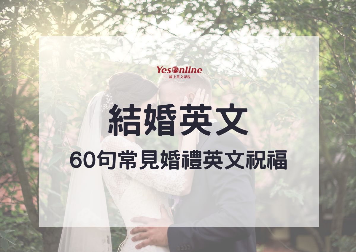 哪裡找結婚金句英文?这几个网站让你不词穷!