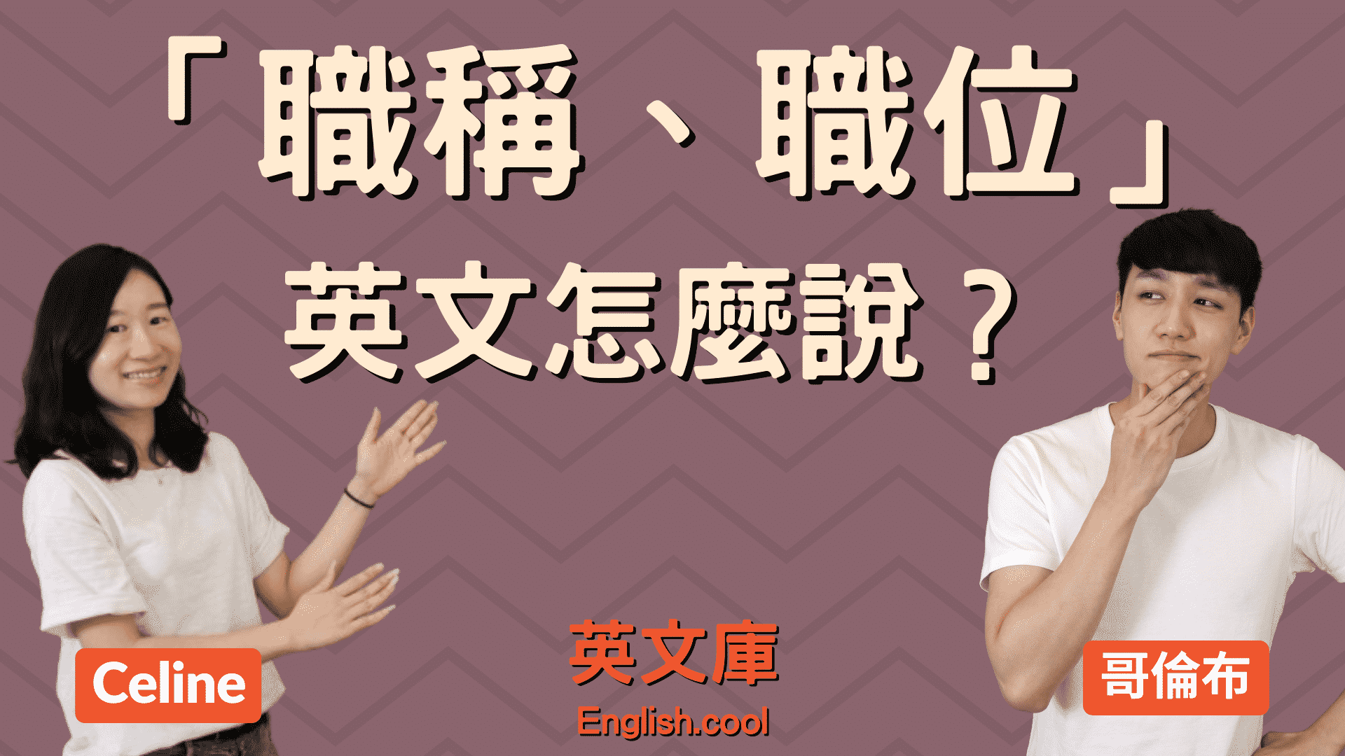 工作性質英文怎麼表達?不同職位英文這樣講!