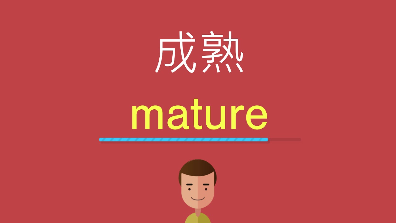 成熟穩重英文只會 Mature?學會這些讓你更專業!