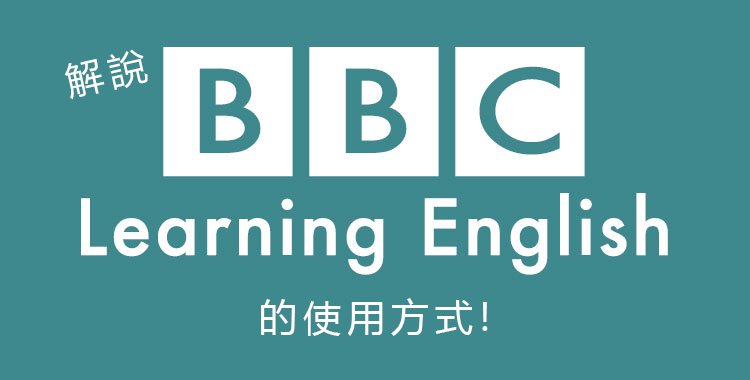 bbc英文學習方法有哪些?這幾招超實用!