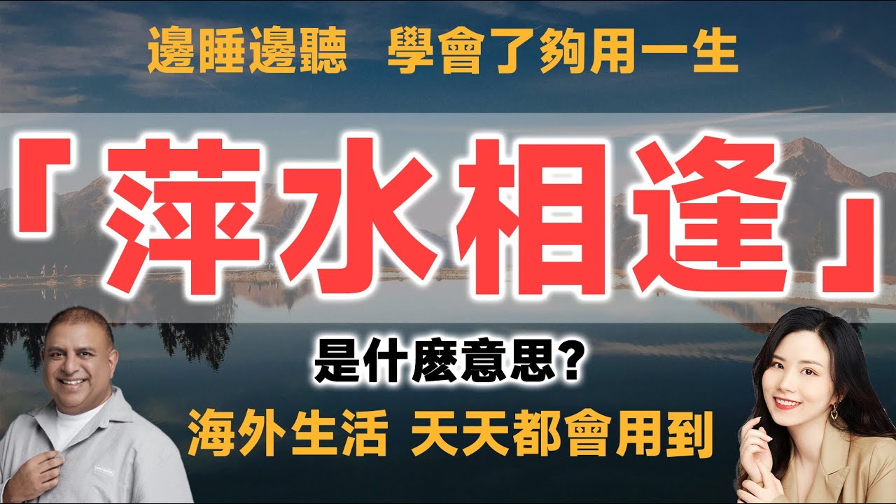 萍水相逢英文是什麽?最簡單易懂的解釋來啦!