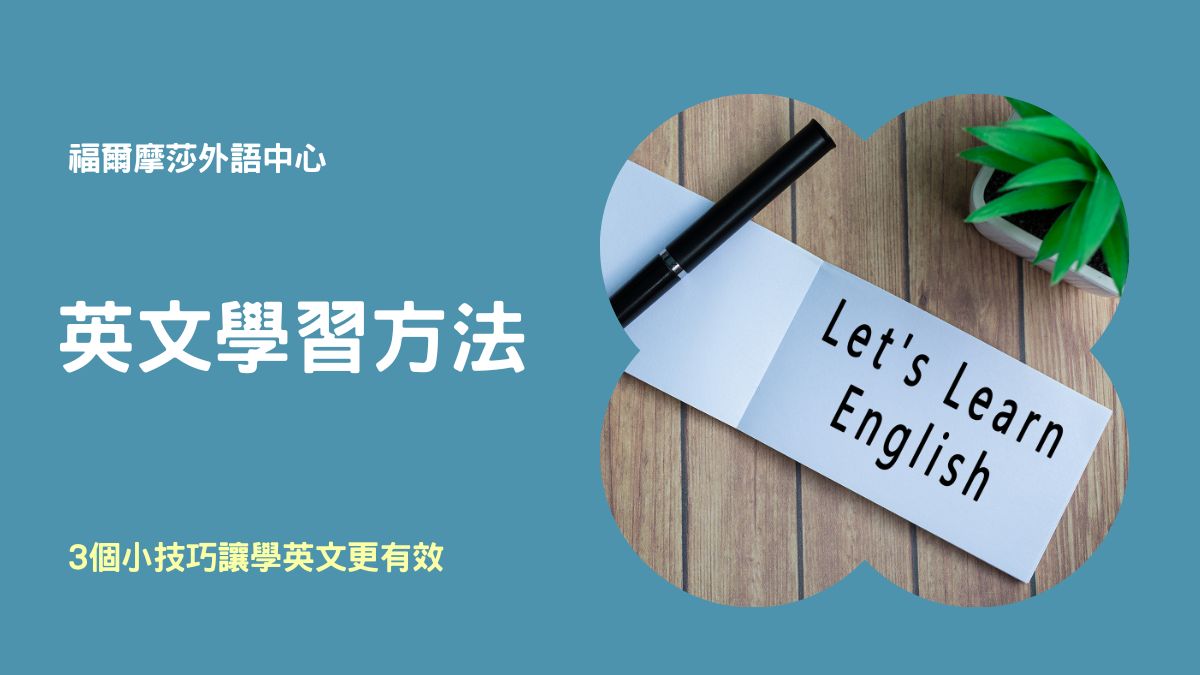 自我進修英文怎麼學?這幾個方法簡單又有效!