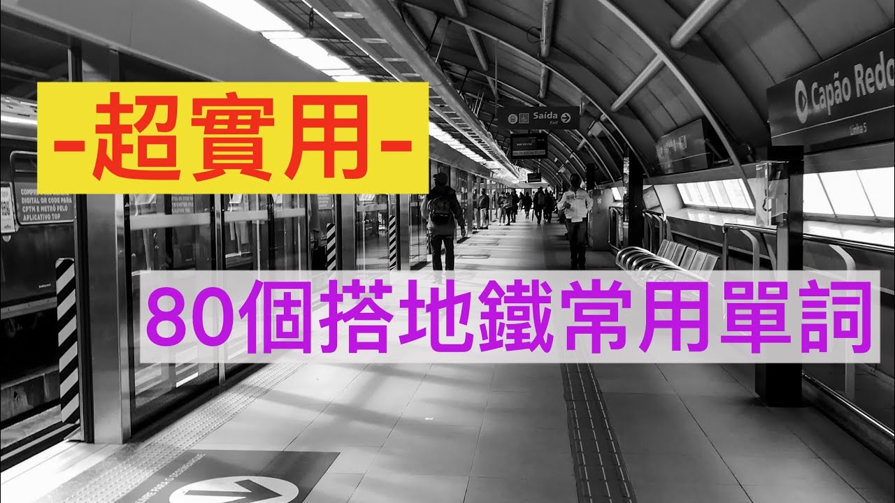 地鐵車廂英文單字教學,搞定地鐵車廂常用英文!