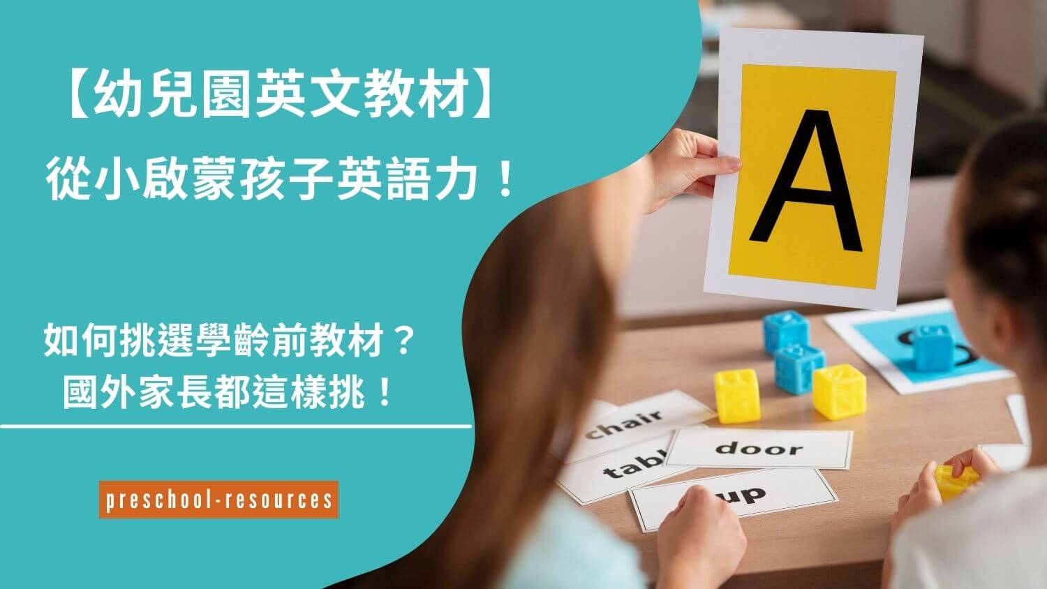 幼稚園英文教材很重要?挑對教材學習效果加倍!